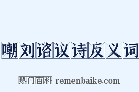 嘲刘谘议诗反义词是什么意思的图片